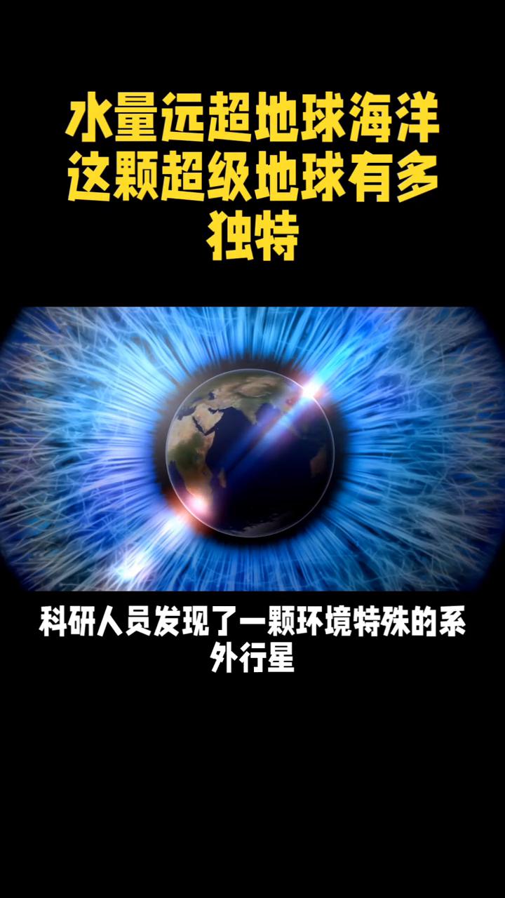 水量远超地球海洋，这颗超级地球有多独特？
水量远超地球海洋，这颗超级地球有多独特