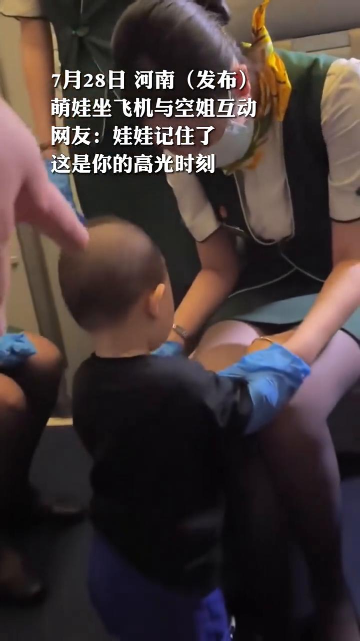 萌娃坐飞机与空姐互动。
7月28日河南(发布)。
网友：娃娃记住了，这是你的高光