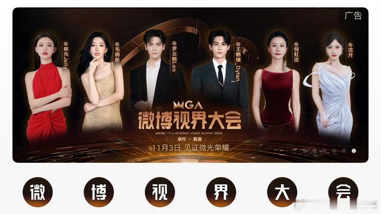 微博视界大会直播最爱看新浪排咖位👏👏 ​​​