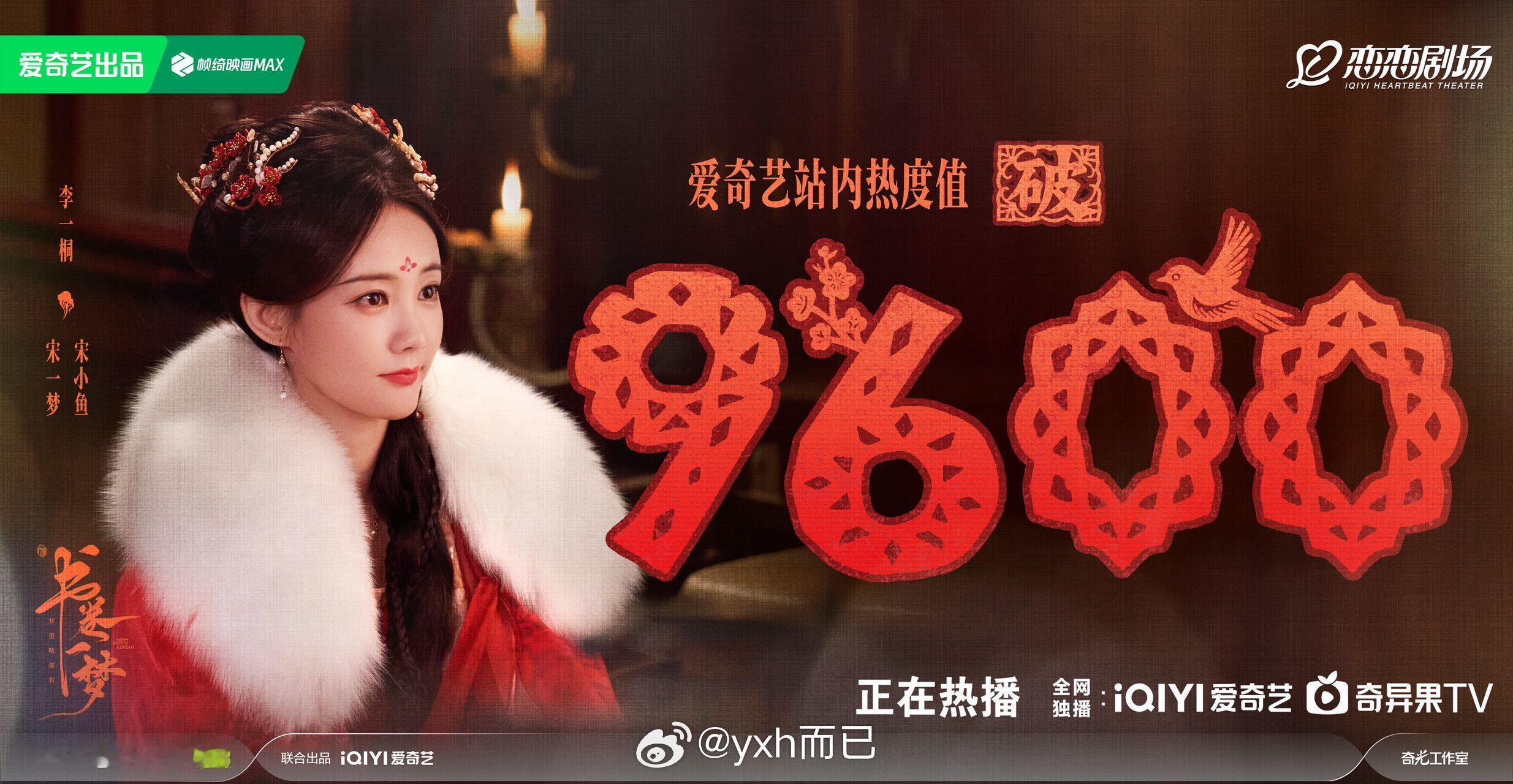 书卷一梦 站内热度破9600了🎉书卷一梦🐮李一桐🐮这波桐姐属于口碑热度双收