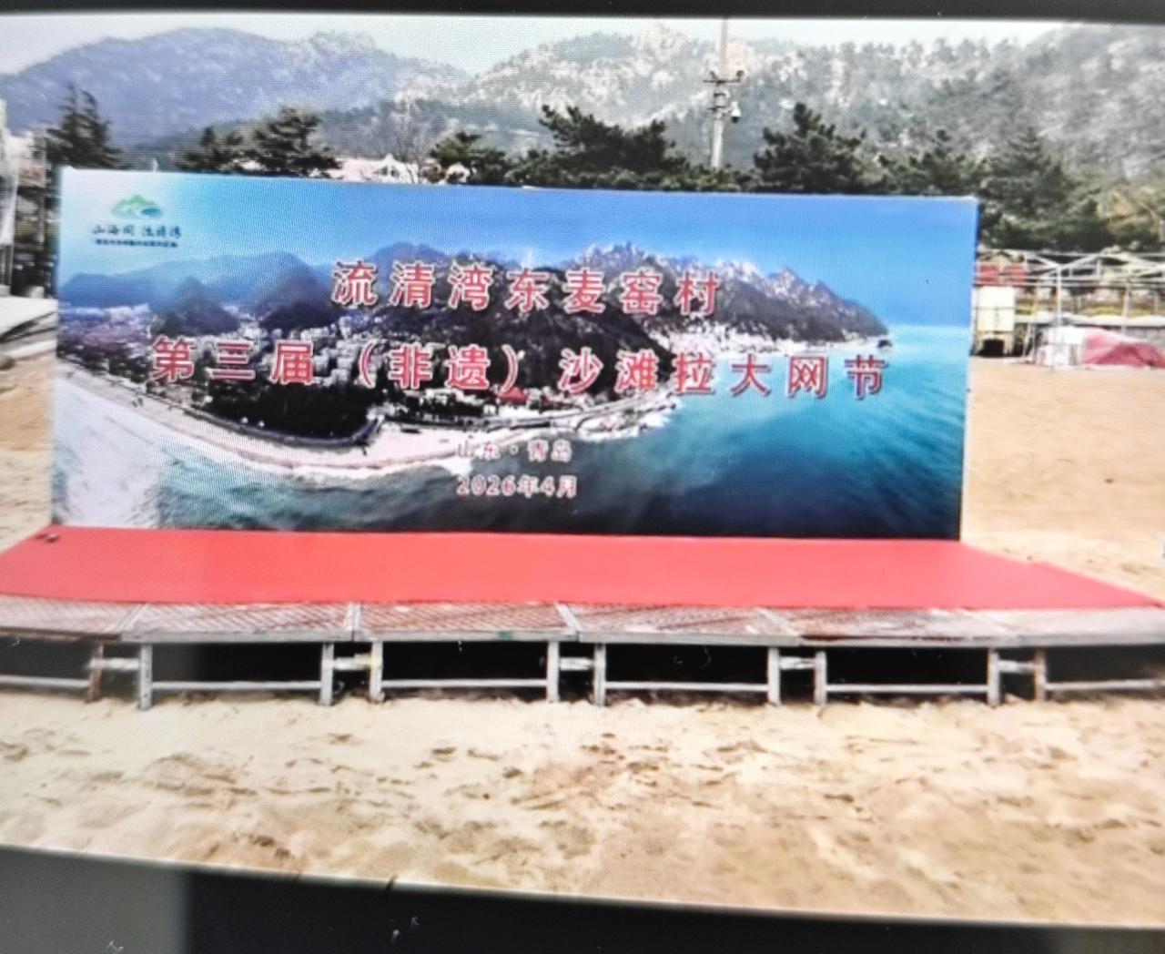 春日生活打卡季今天上午，青岛市崂山区沙子口街道流清湾东麦窑村第三届（非遗）沙滩拉