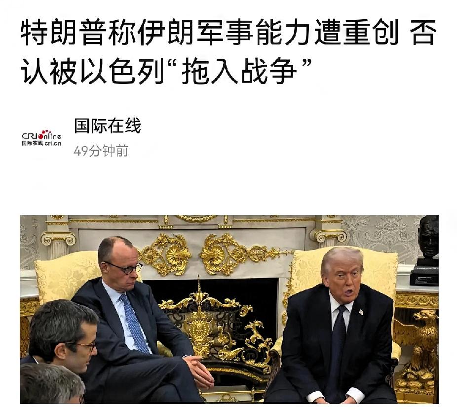 觉得自己捅娄子了？
川普说：他并不是因为以色列的压力
而打伊朗。特别强调如果确实