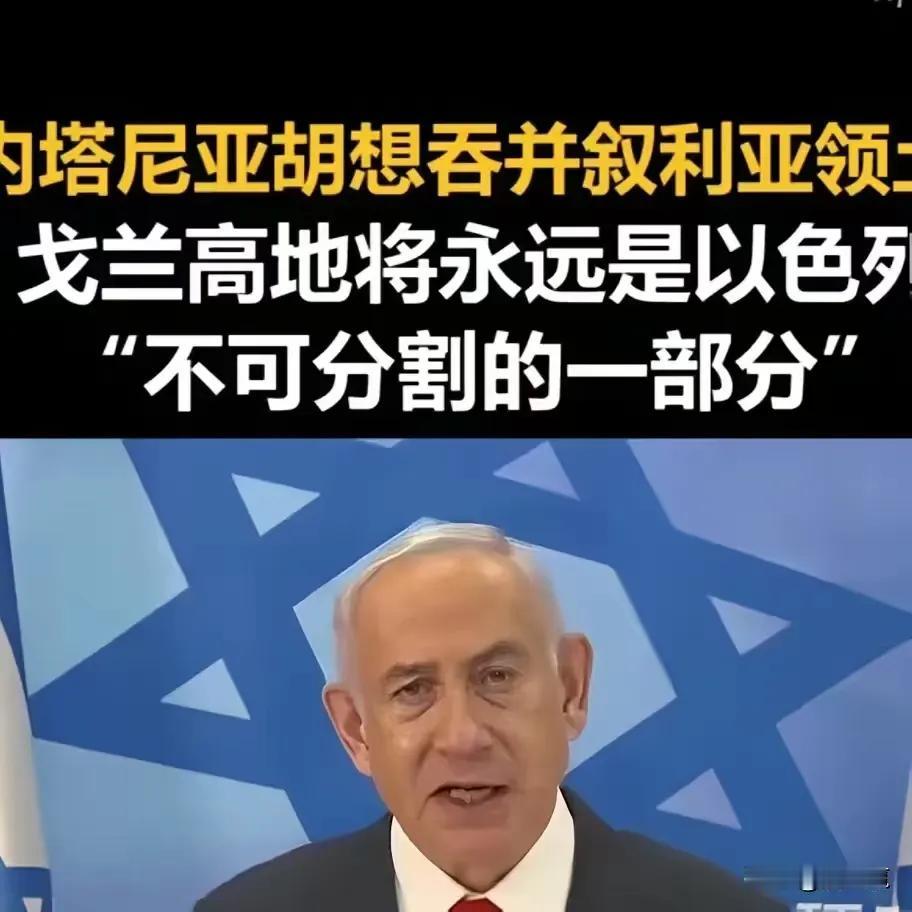 以色列要吞并叙利亚！内塔尼亚胡称戈兰高地是以色列不可分割的一部分。现在以色列军队