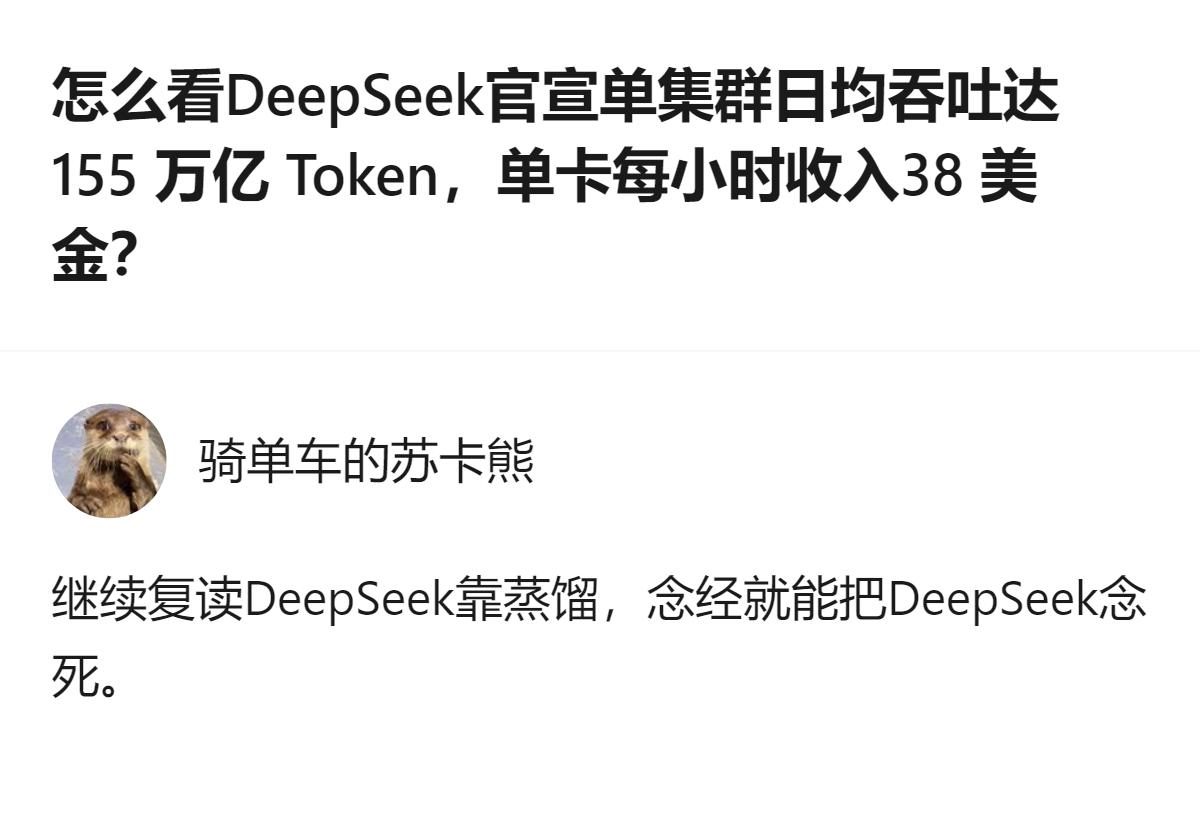DeepSeek官宣的单集群日均吞吐达155万亿Token、单卡每小时收入38美