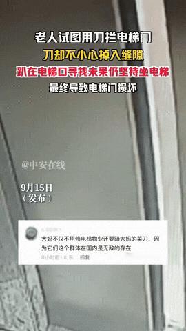 “不怕坏人绞尽脑汁，就怕蠢人灵机一动”
安徽宣城，老太太想让电梯门一直开着，灵机