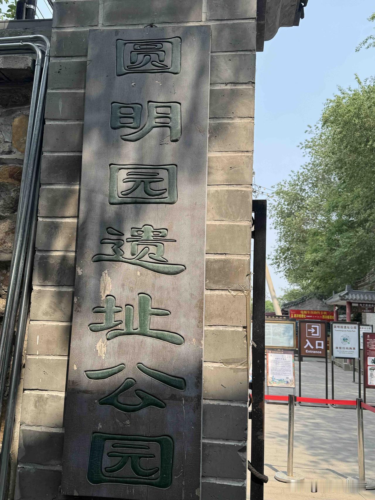 今天跑到圆明园转了一圈。
原来在圆明园的图片里看到的画面，全没有看到。
全程走下