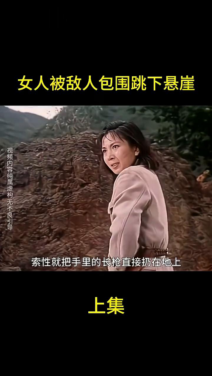 女人被敌人包围跳下悬崖上集。
女人使劲拉动枪栓，发现枪里没子弹了。她也不犹豫，索