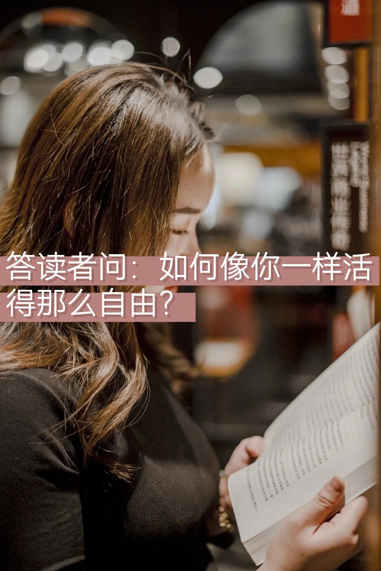 ⭐昨天收到粉丝提问：笑薇老师，如何才能像你一样活得那么自由？
-
🍀一个人想活