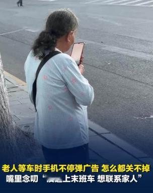 屏幕已经不听使唤了。

老人反复按返回键，广告还是往外蹦，急得直喊。

小伙接过