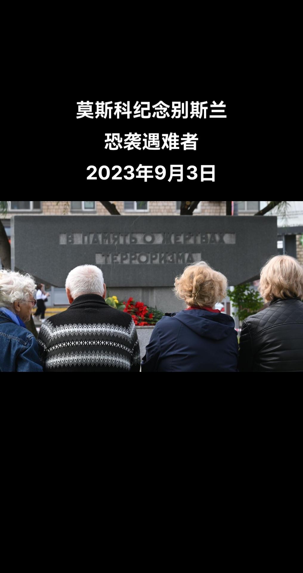据俄罗斯卫星通讯社记者报道，在莫斯科阿兰教会会馆前举行了纪念别斯兰恐袭遇难者的集