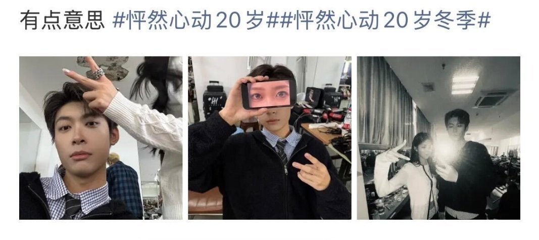 什么意思…何意味🤔这个小新这个小新一直在暗戳戳名牌怦然心动20岁  |   怦