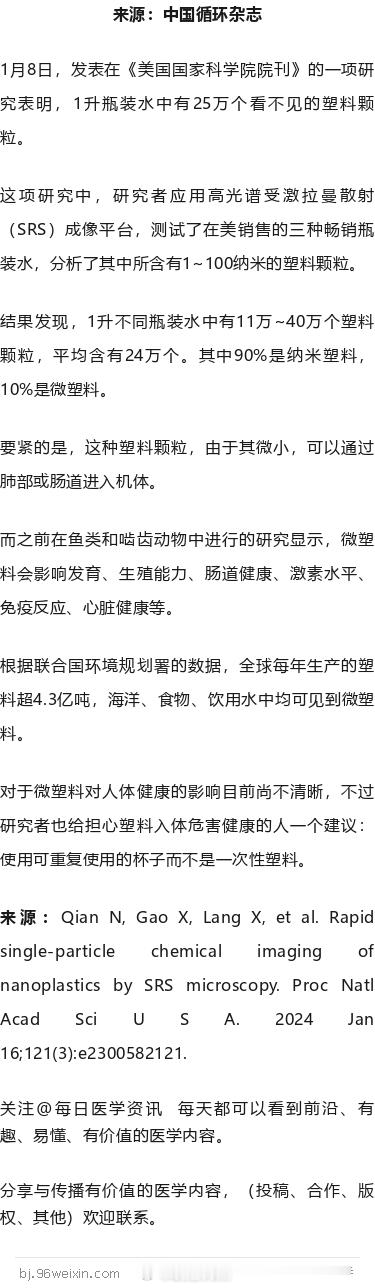 1升瓶装水中有24万个看不见的塑料颗粒！美研究1月8日，发表在《美国国家科学院院