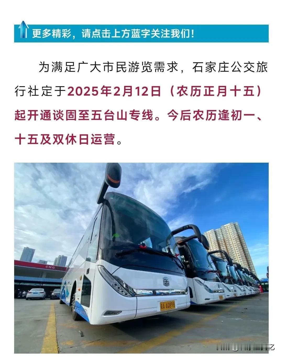 往返70元！最近石家庄公交旅行社将开通至五台山旅游专线，试运行期间票价70，即使