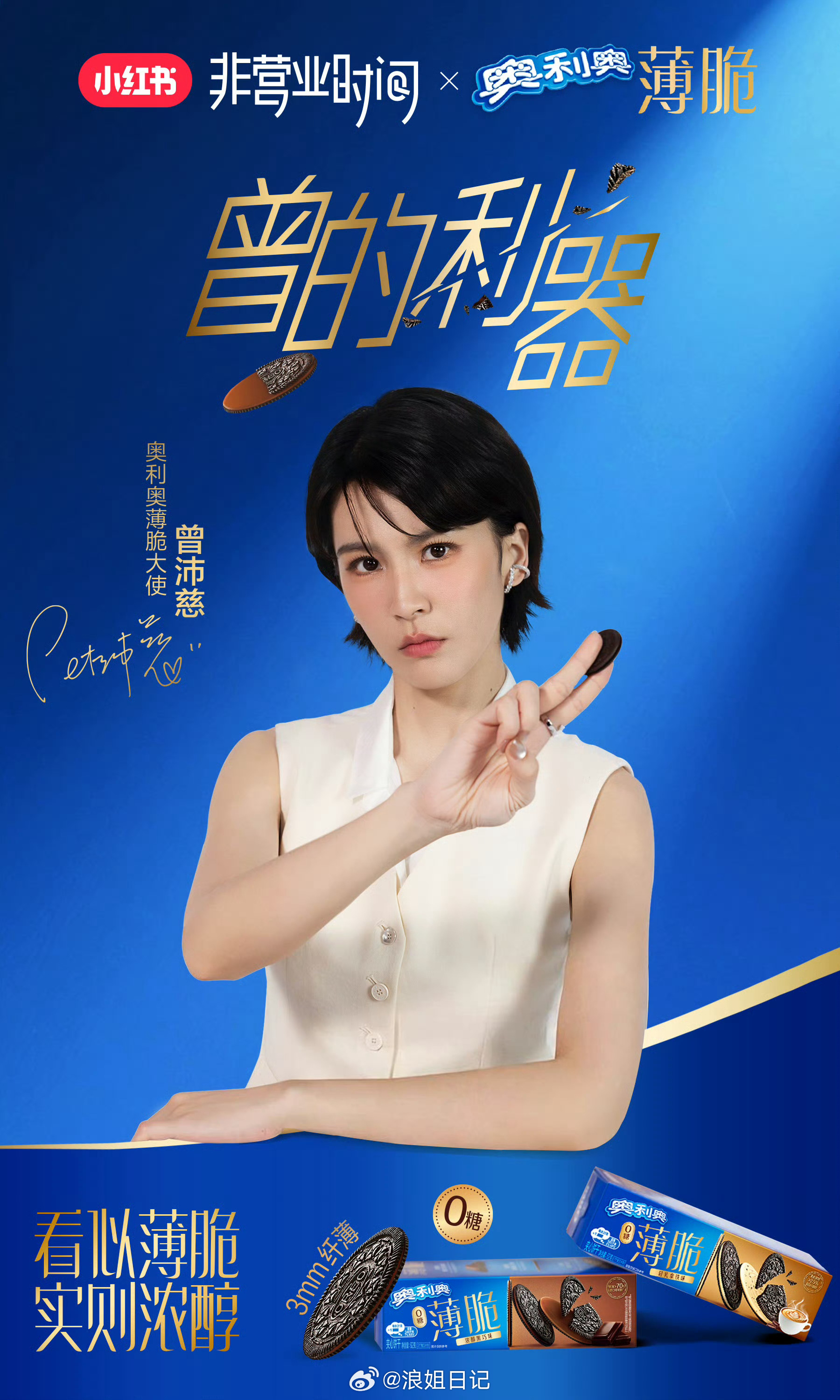曾沛慈奥利奥薄脆大使官宣浪姐日记浪姐曾沛慈奥利奥薄脆大使官宣