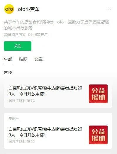 停更5年的ofo突然诈尸，发的不是退押金公告，而是皮肤病援助招募？做过公众号的朋