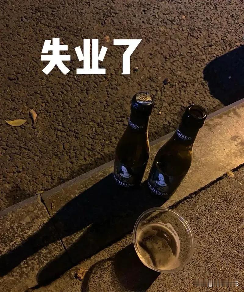 今天看到一句很扎心但很现实的话，说我们当前的状态是：失业比你就业难的多。
看着这