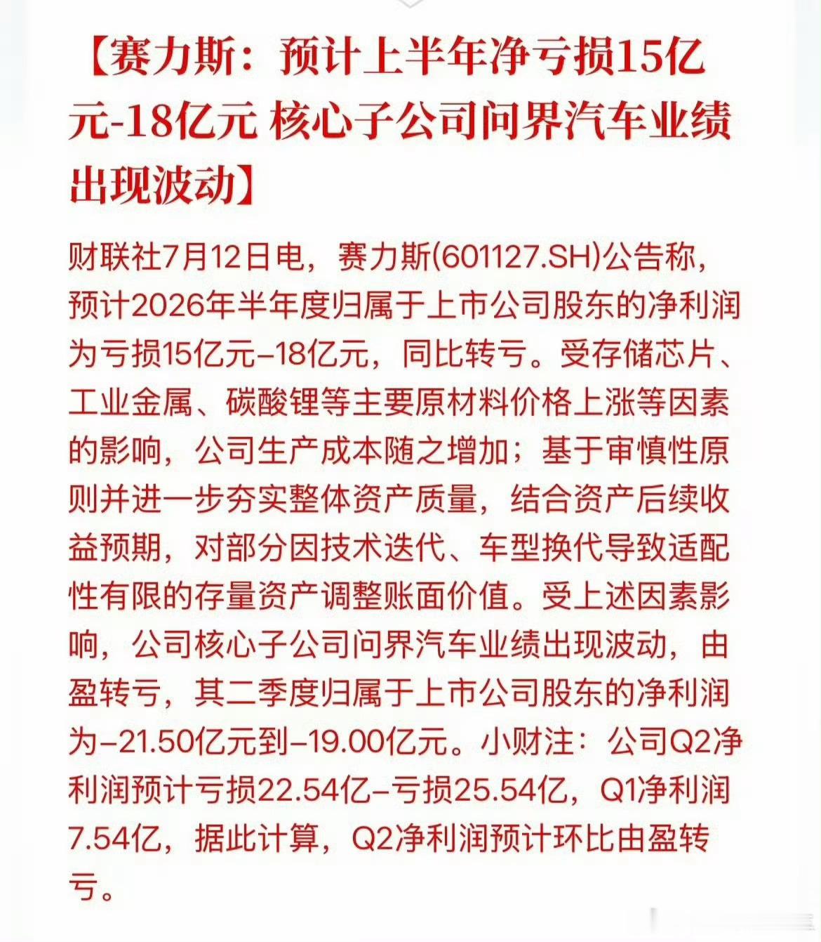 赛力斯预计半年净亏损15至18亿元很难想象赛力斯上半年亏损了。问界的车单车售价不