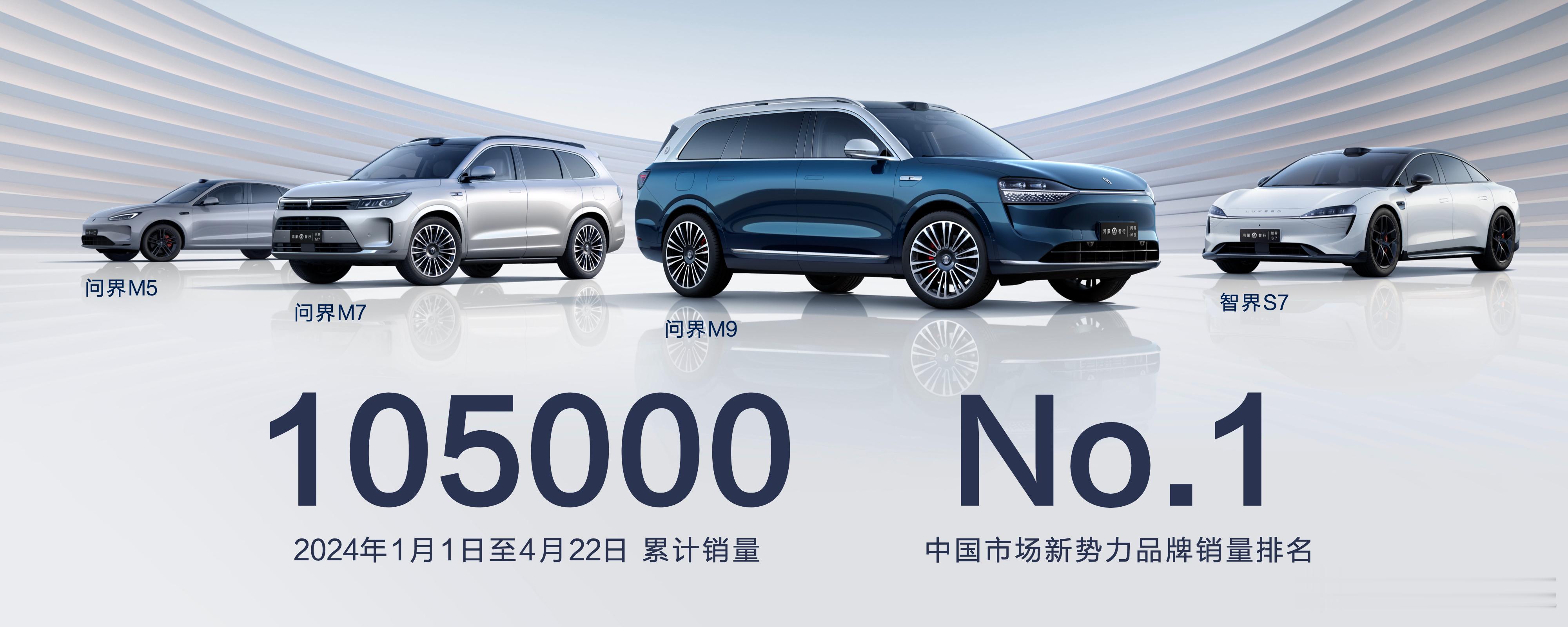 #问界发布会#那个男人来啦！从24年初到现在，智选车已经卖了105000，新势力