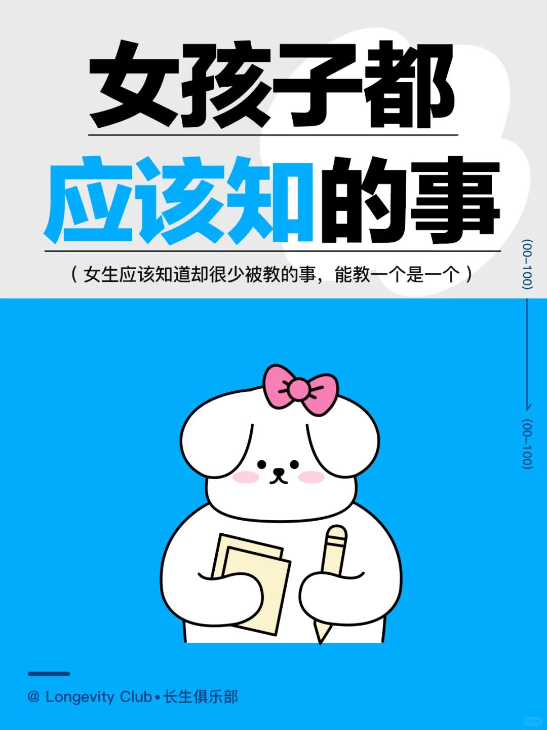 希望女生都能知道的事，能多一个是一个