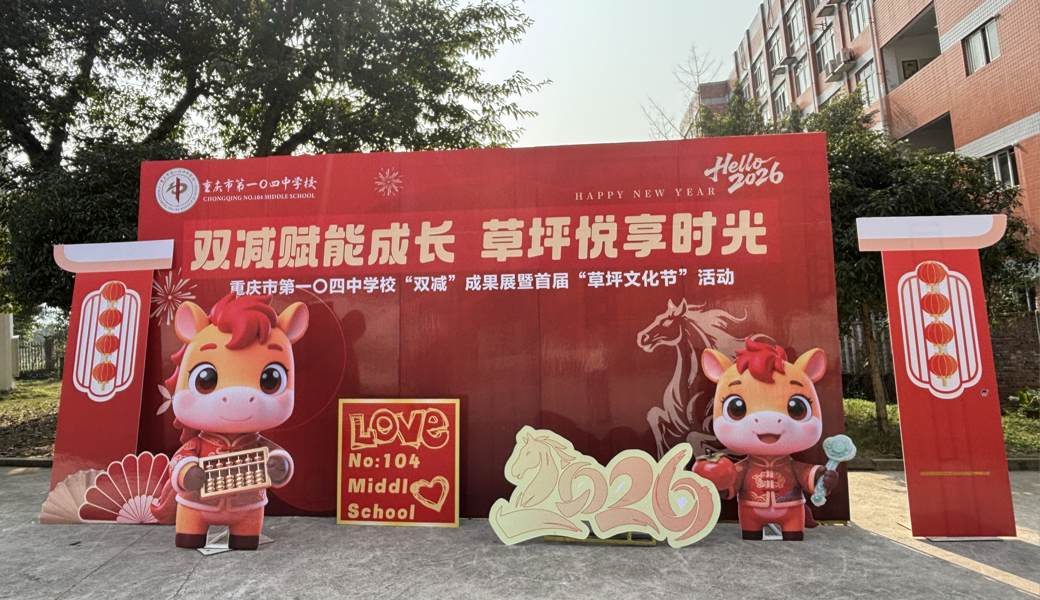“双减”赋能，重庆市第一〇四中学校草坪文化节解锁青春的“N”种模样