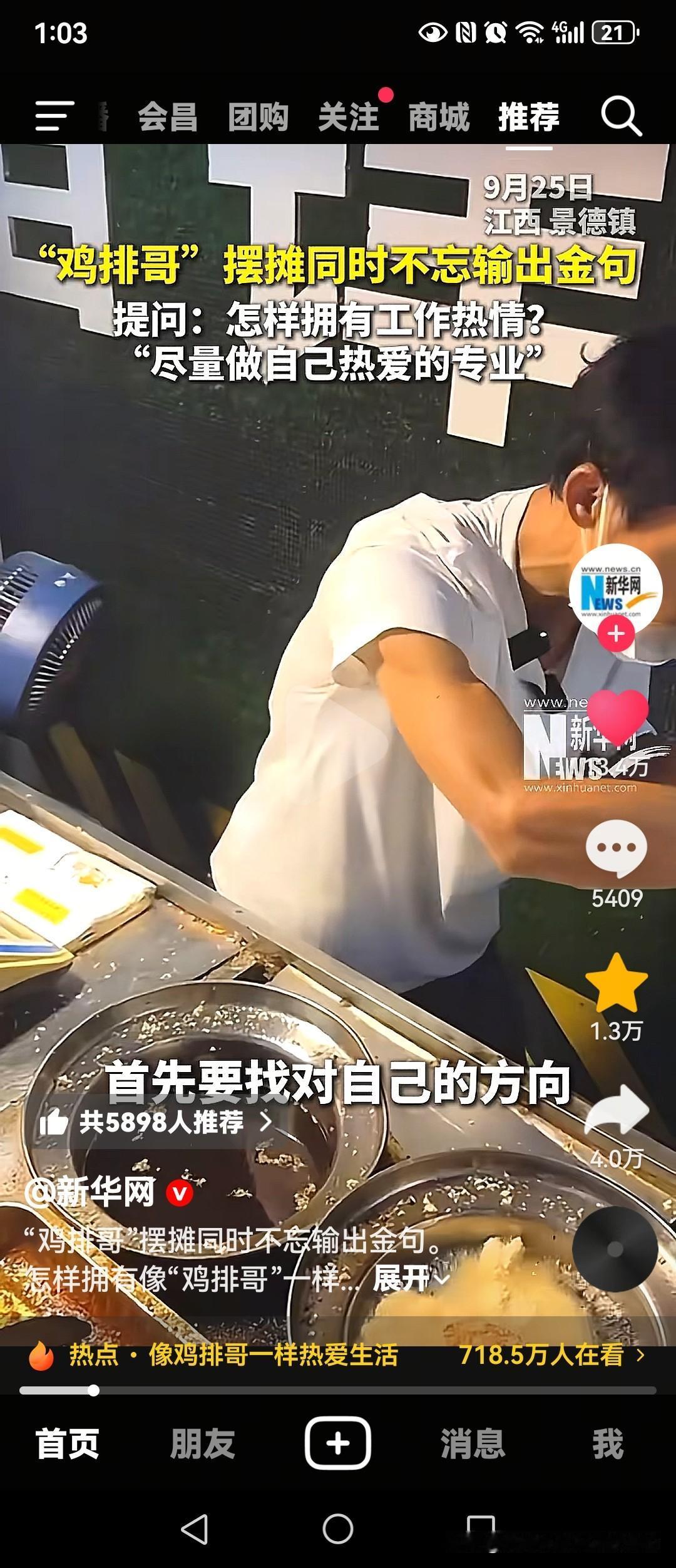刚刚在抖音看到了江西景德镇“鸡排哥”摆摊同时不忘输出金句。记者提问：“怎样拥有工