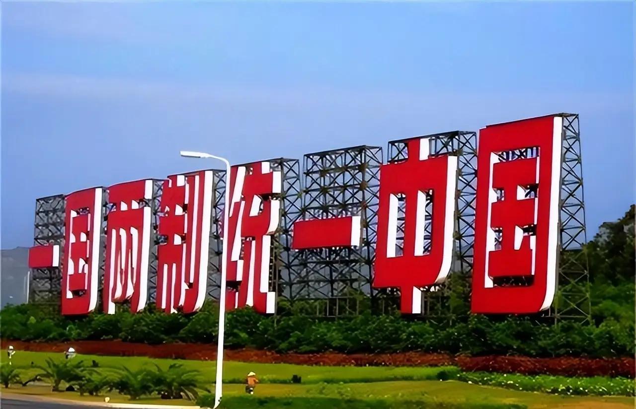 重磅信号释放！统一方案敲定了？9月12日，在北京举行的“一国两制”台湾方案座谈会