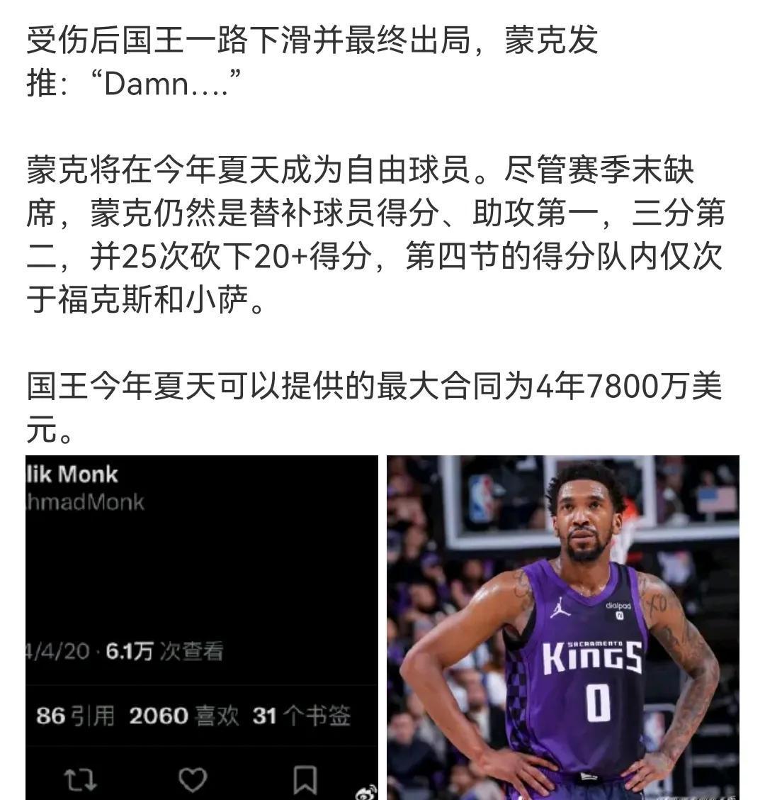 蒙大将军能打硬仗
受伤后国王一路下滑并最终出局
蒙克发推：“Damn….”
这么