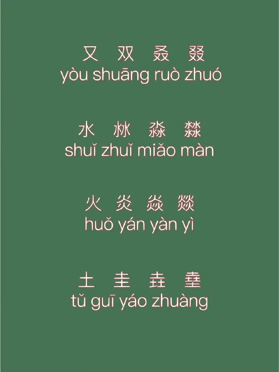 “双叒叕，水淼淼，火焱焱，土圭垚。”这些字你都会读吗？