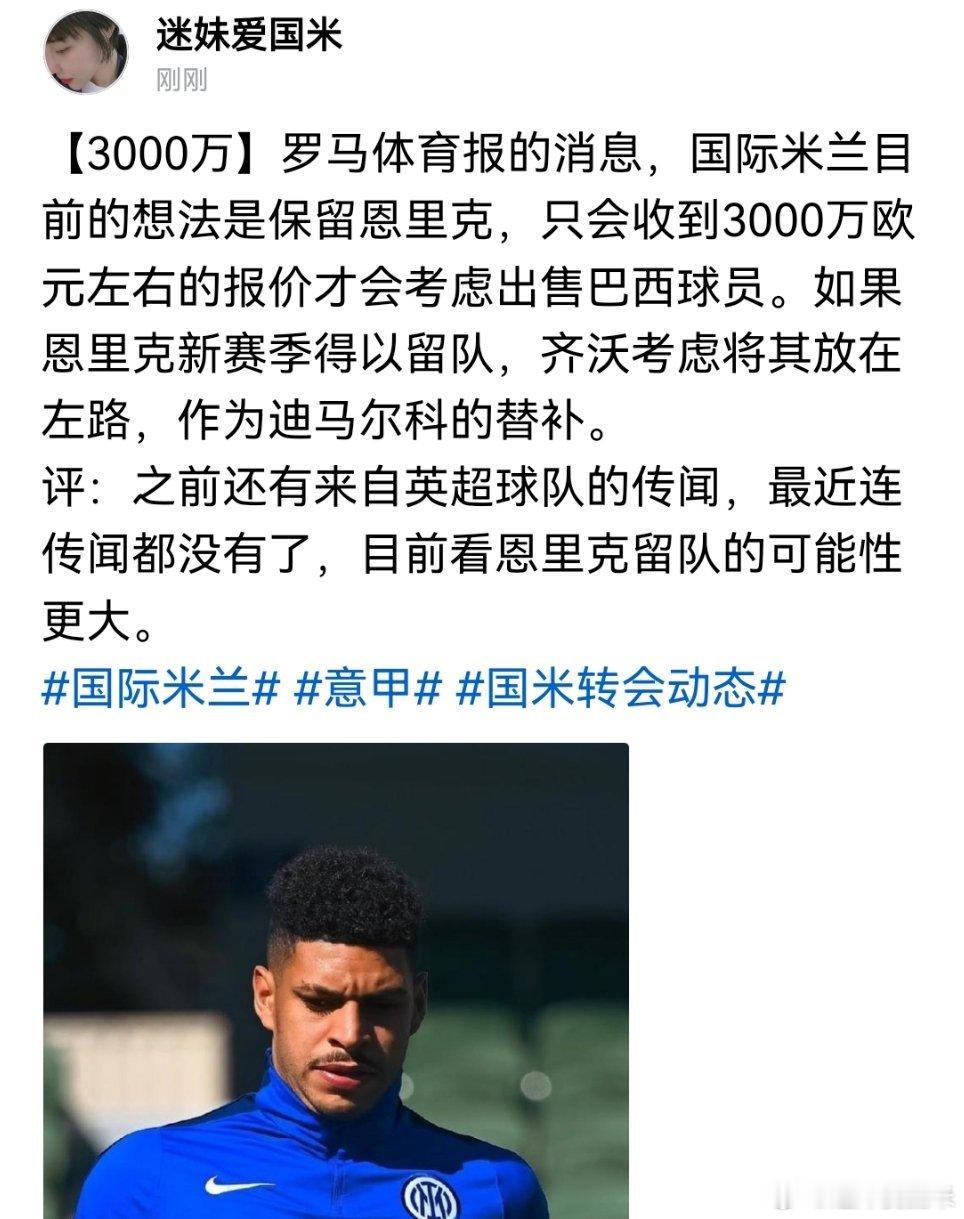 恩里克目前也没有实质性报价，应该会留队！国际米兰国米转会动态大v观赛团