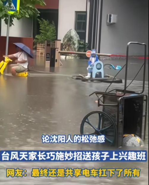 这卷得可怕！这课是非上不了吗？

积水半米深了，沈阳家长竟脑洞大开，共享单车牵引