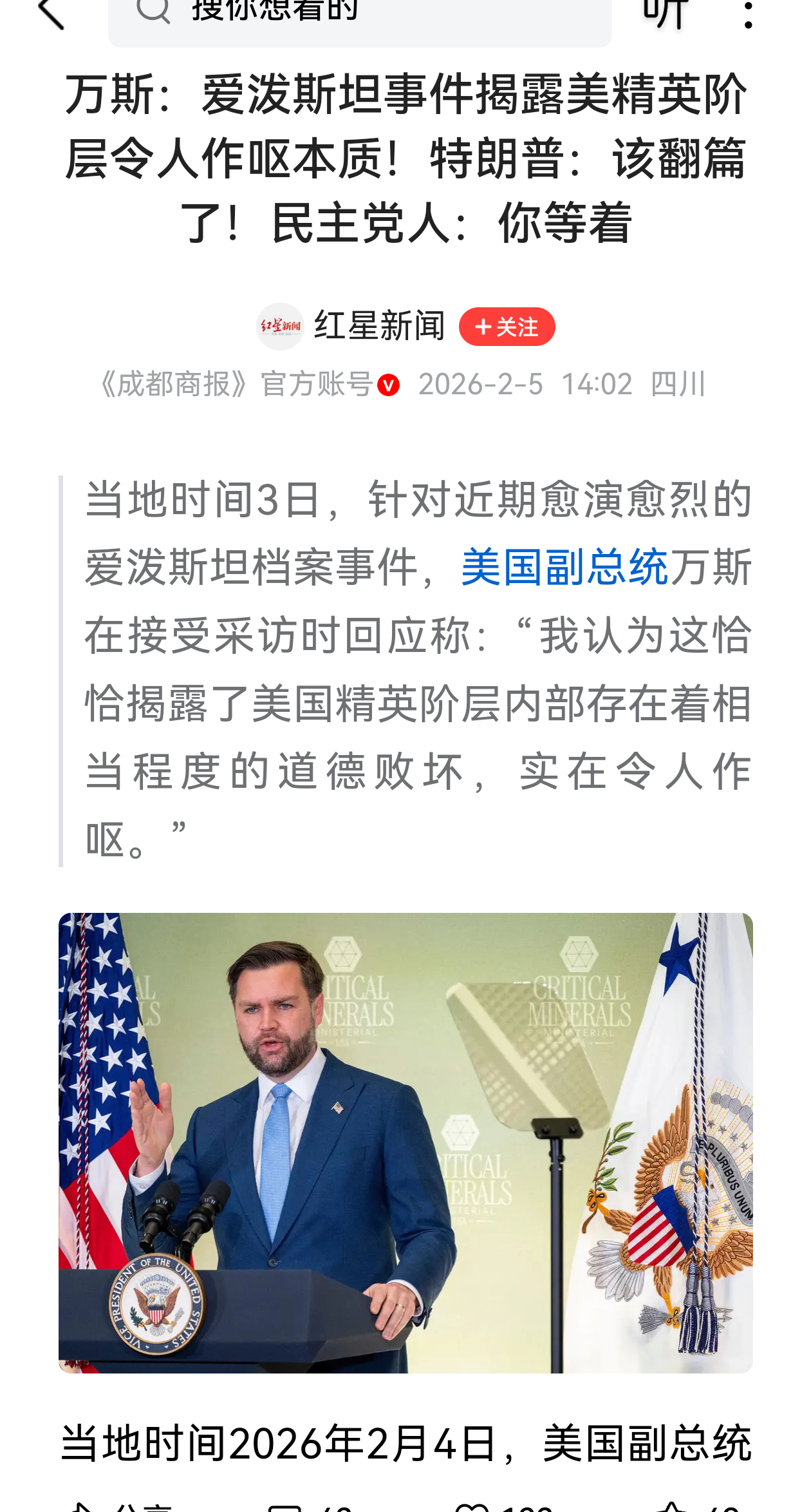 当地时间2月3日，针对近期愈演愈烈的爱泼斯坦档案事件，美国副总统万斯在接受采访时