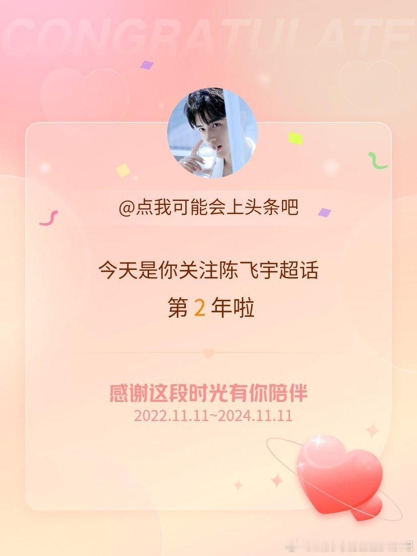 #陈飞宇[超话]#今天是我关注超话的第2年，希望能继续伴你一路前行～好快，关注超