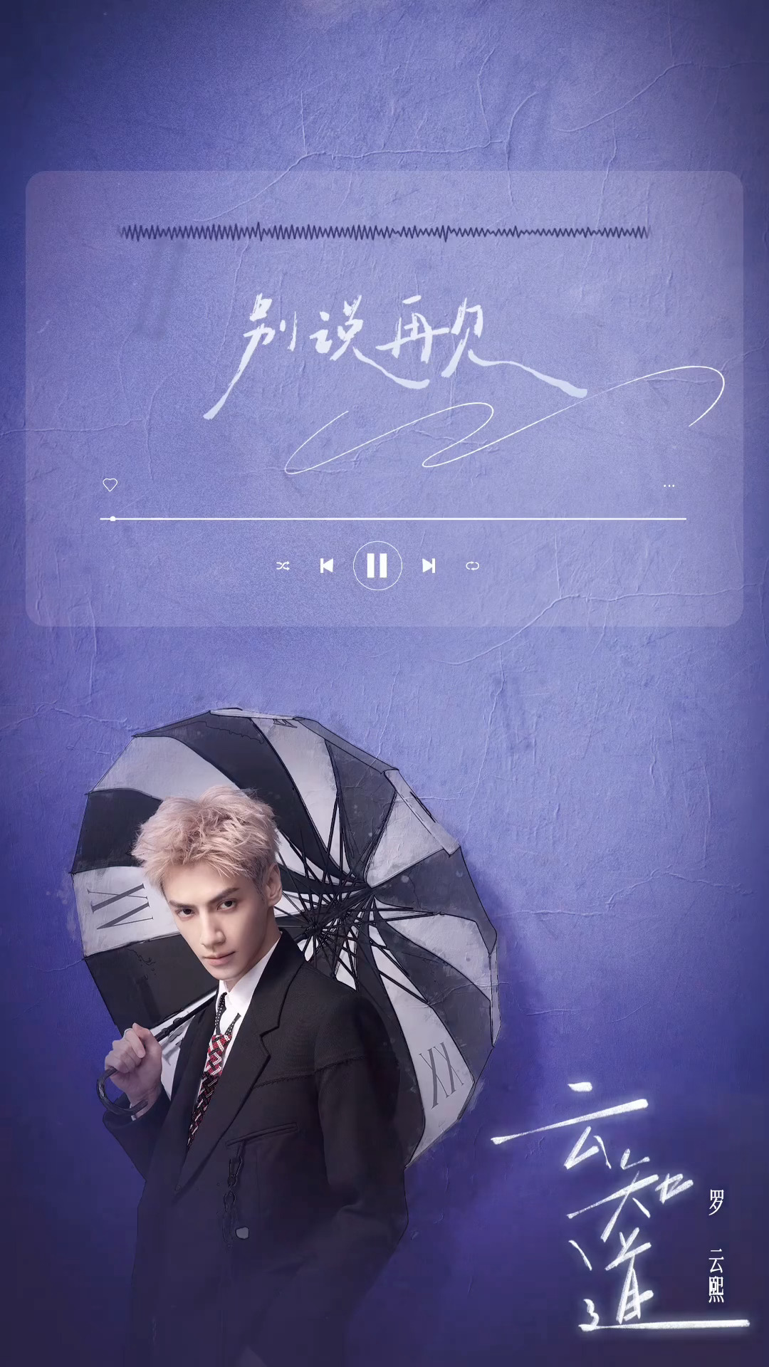 罗云熙《云知道》新单曲预热 