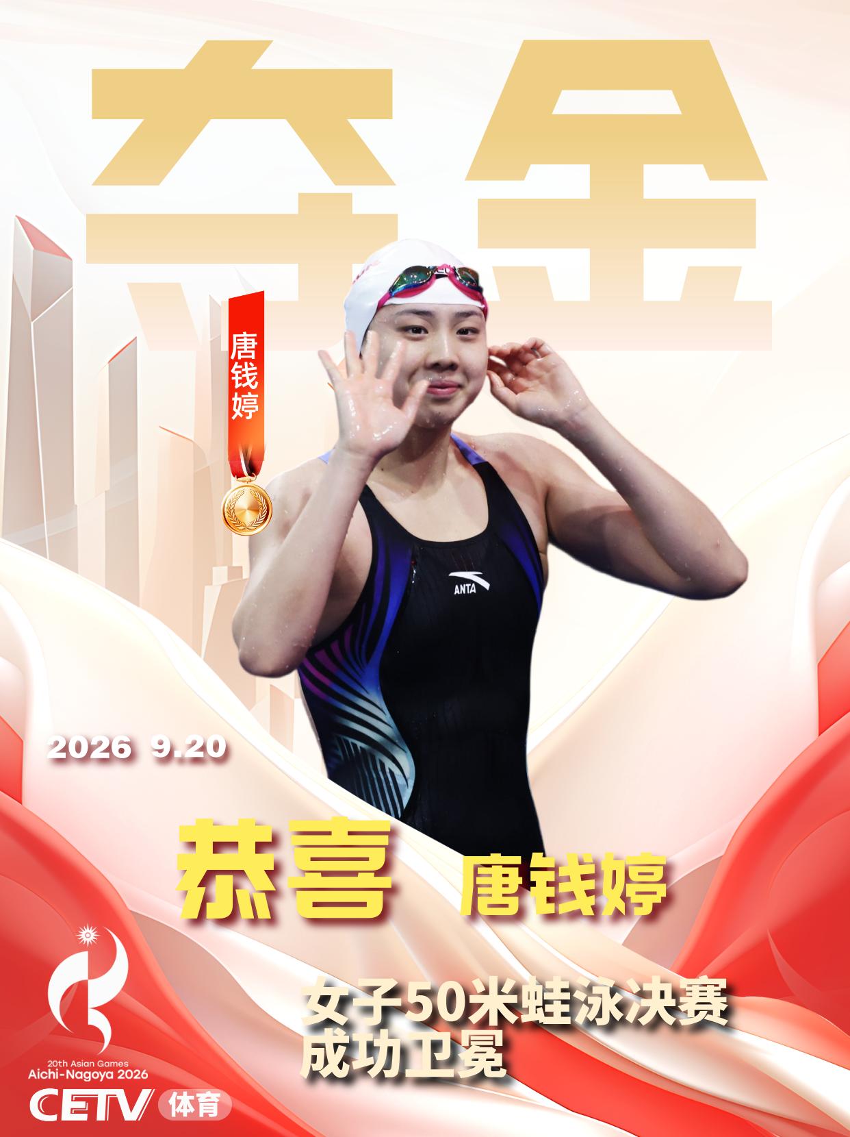 一天两破亚运纪录！唐钱婷29秒45强势夺冠

在亚运会女子50米蛙泳决赛中，唐钱