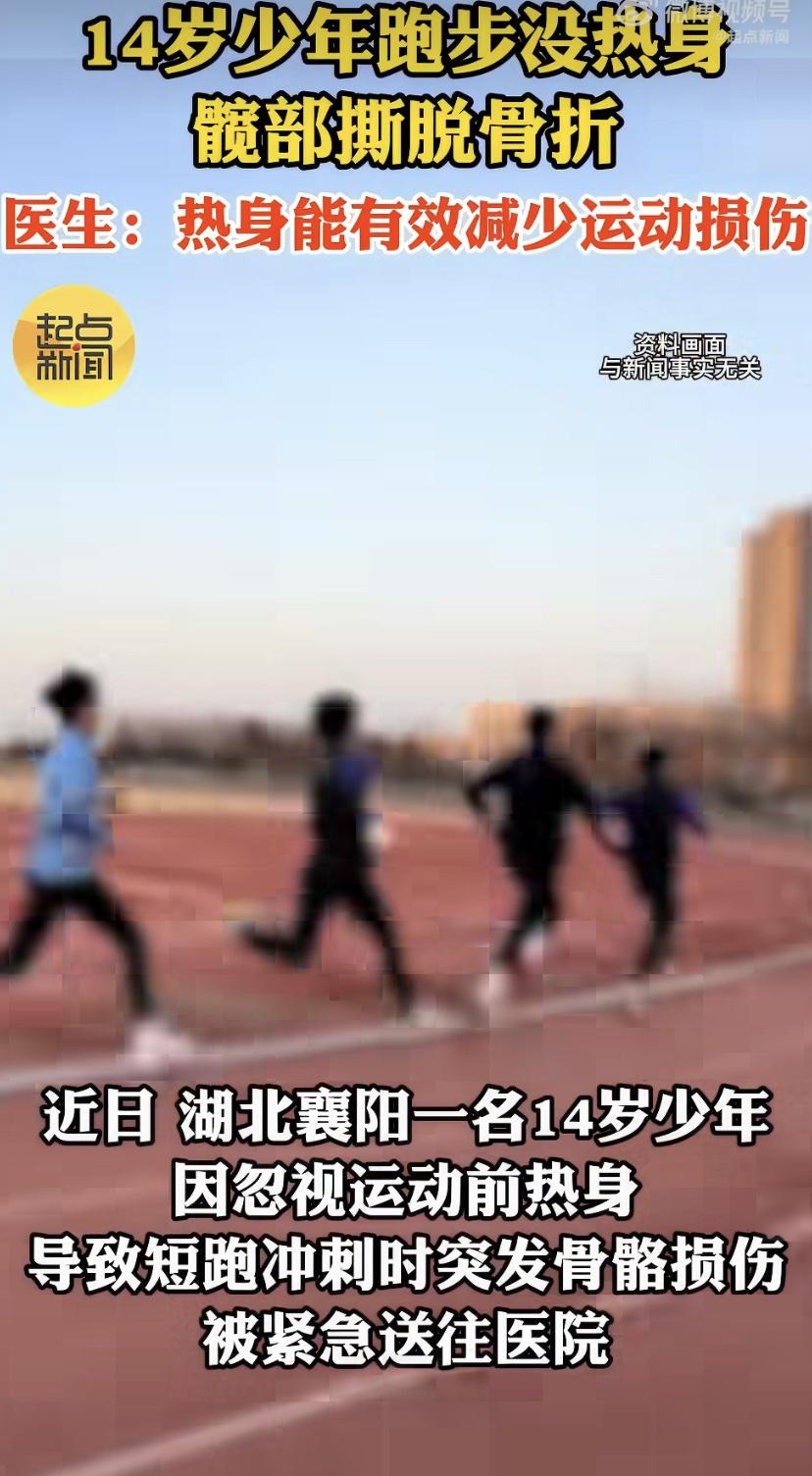 襄阳14岁娃冲刺没热身，结果髋部"撕脱性骨折"直接送医!
医生拍片一看，原来是左