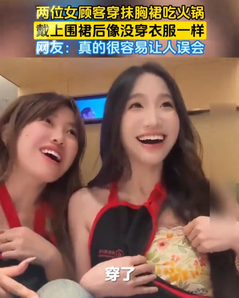 皇帝的新衣？两个姑娘穿抹胸裙去吃火锅，套上店里的围裙之后，看着跟没穿衣服差不多，
