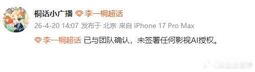 李一桐未签署任何影视AI授权李一桐回应影视AI授权李一桐回应影视AI授权，对接发