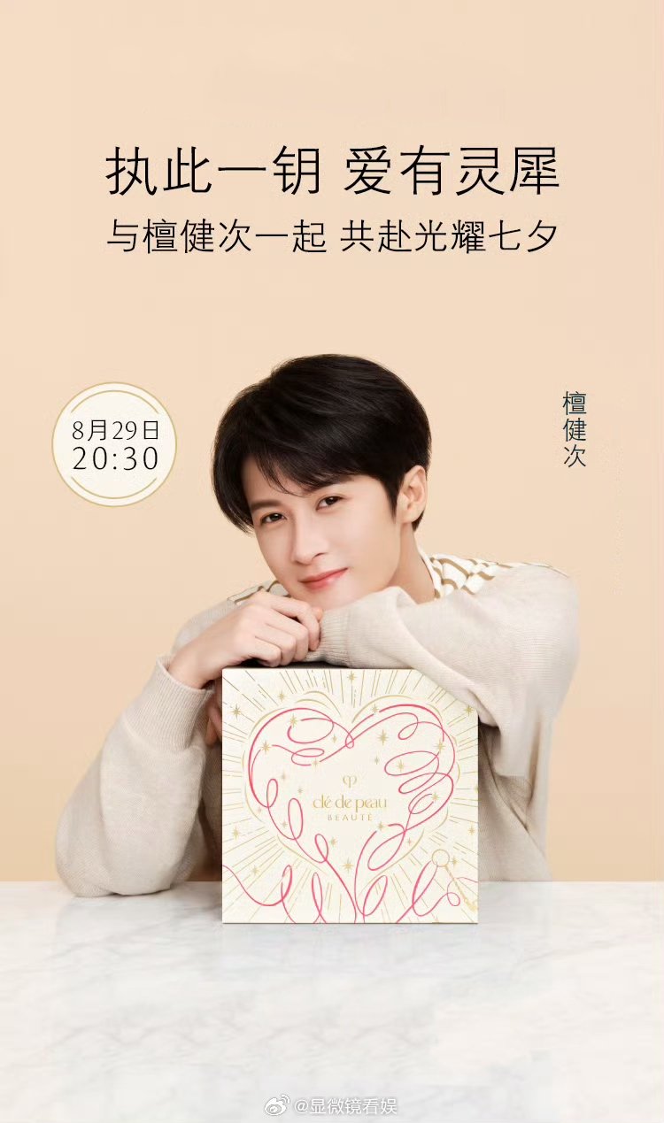 CPB檀健次七夕直播 倒计时开始！檀健次七夕直播20:30开启，“执此一钥 爱有