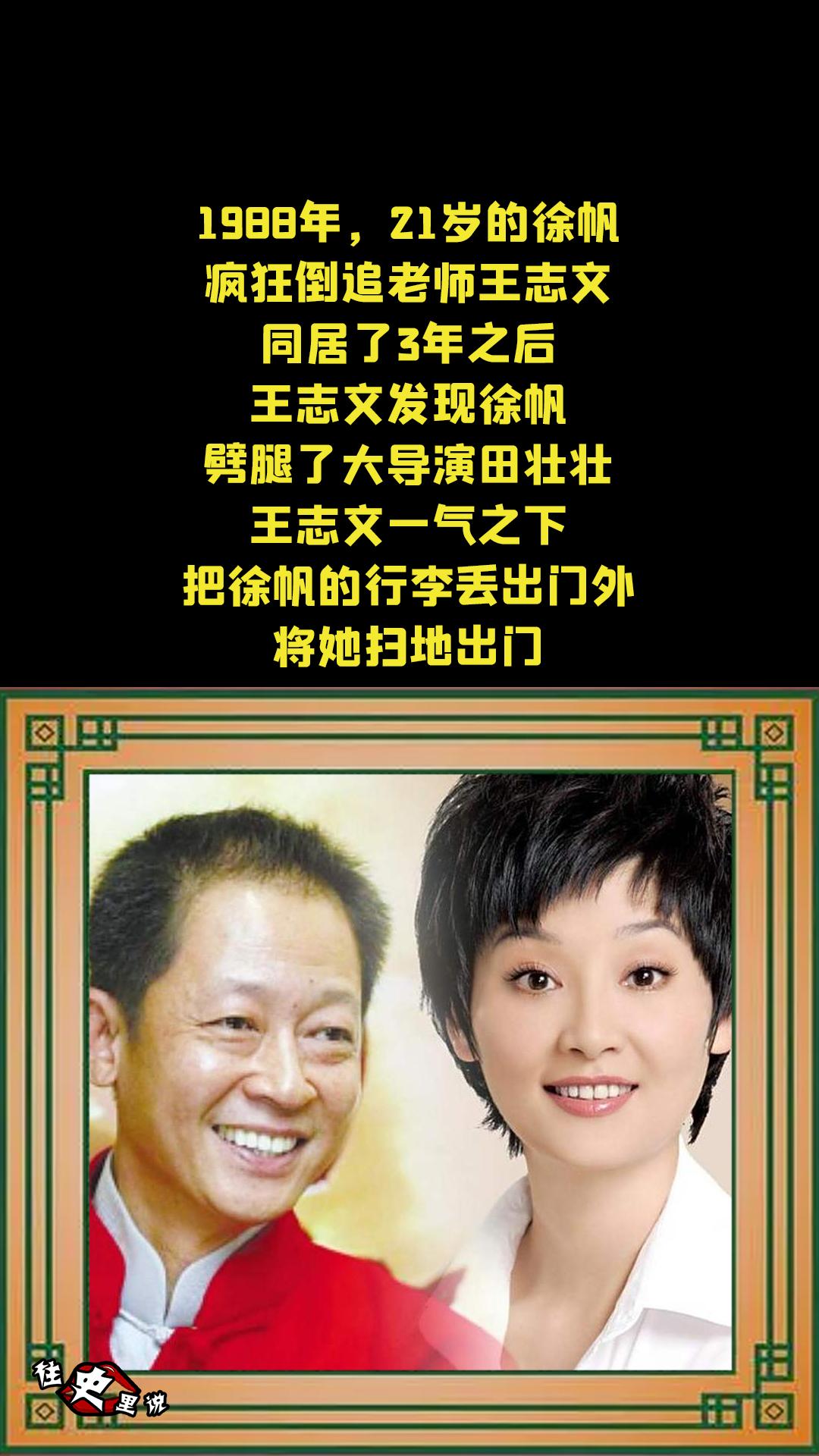 1988年，21岁的徐帆疯狂倒追老师王志文，同居了3年之后，王志文发现...