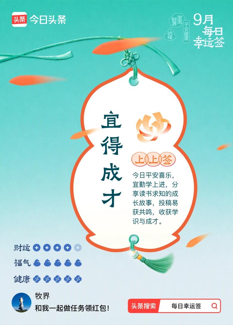 我抽到上上签：宜得成才。今日签文为：今日平安喜乐，宜勤学上进，分享读书求知的成长