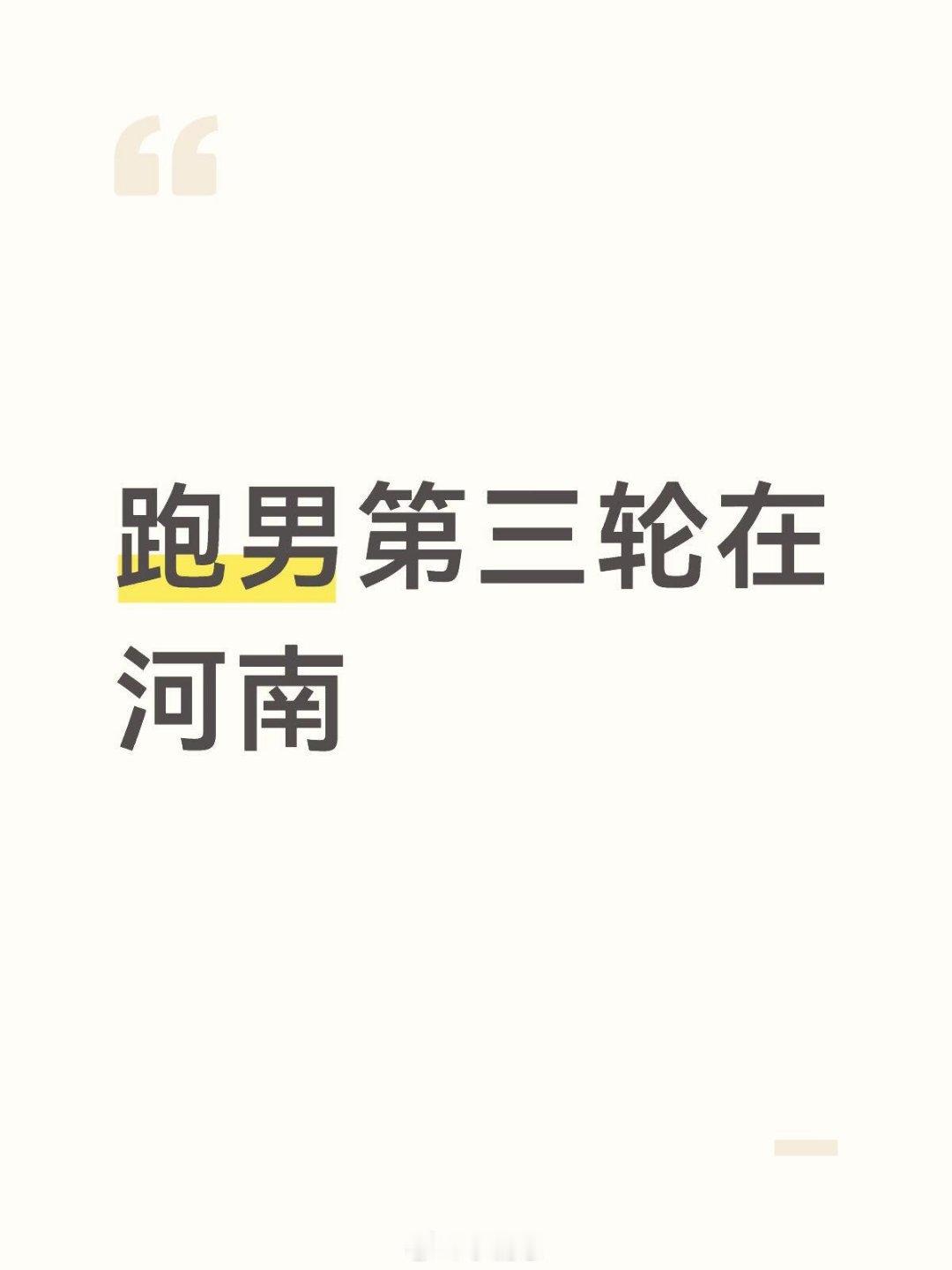 奔跑吧第三轮在河南录制奔跑吧‖ 