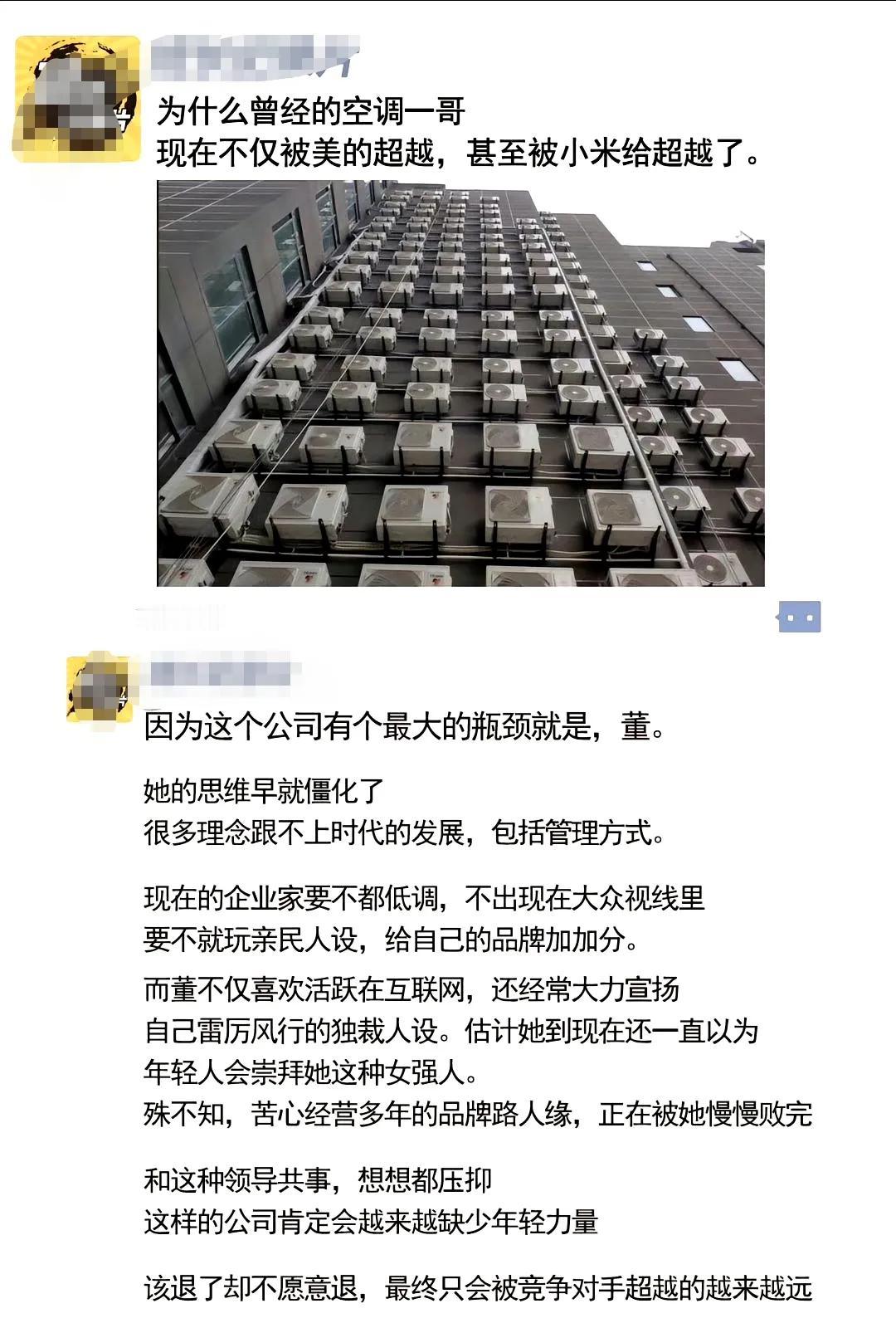 网友：为什么曾经的空调一哥，现在不仅被美的超越了，甚至都快被小米超越了？ ​
