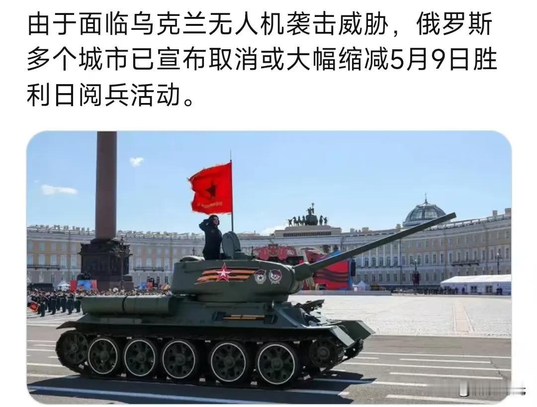 5月9号俄罗斯由于面临乌克兰无人机袭击威胁，俄罗斯多个城市已宣布取消或大幅缩减5