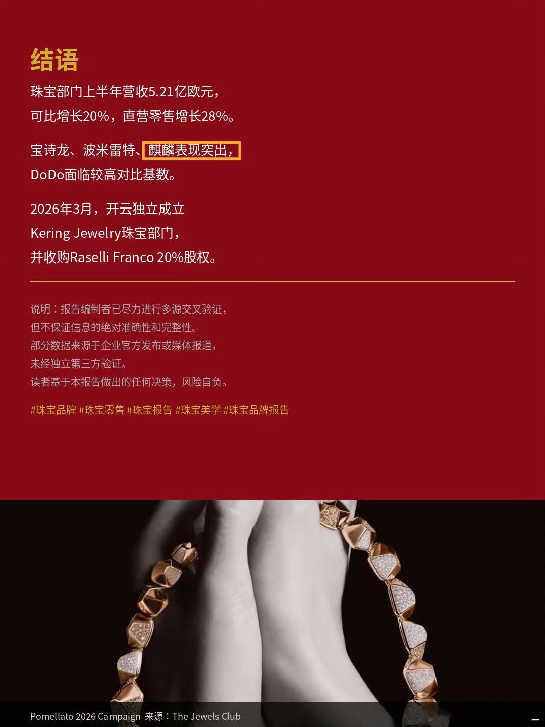 刘诗诗代言后这么多年Qeelin真的始终保持稳健增长，开云上半年珠宝板块大涨20