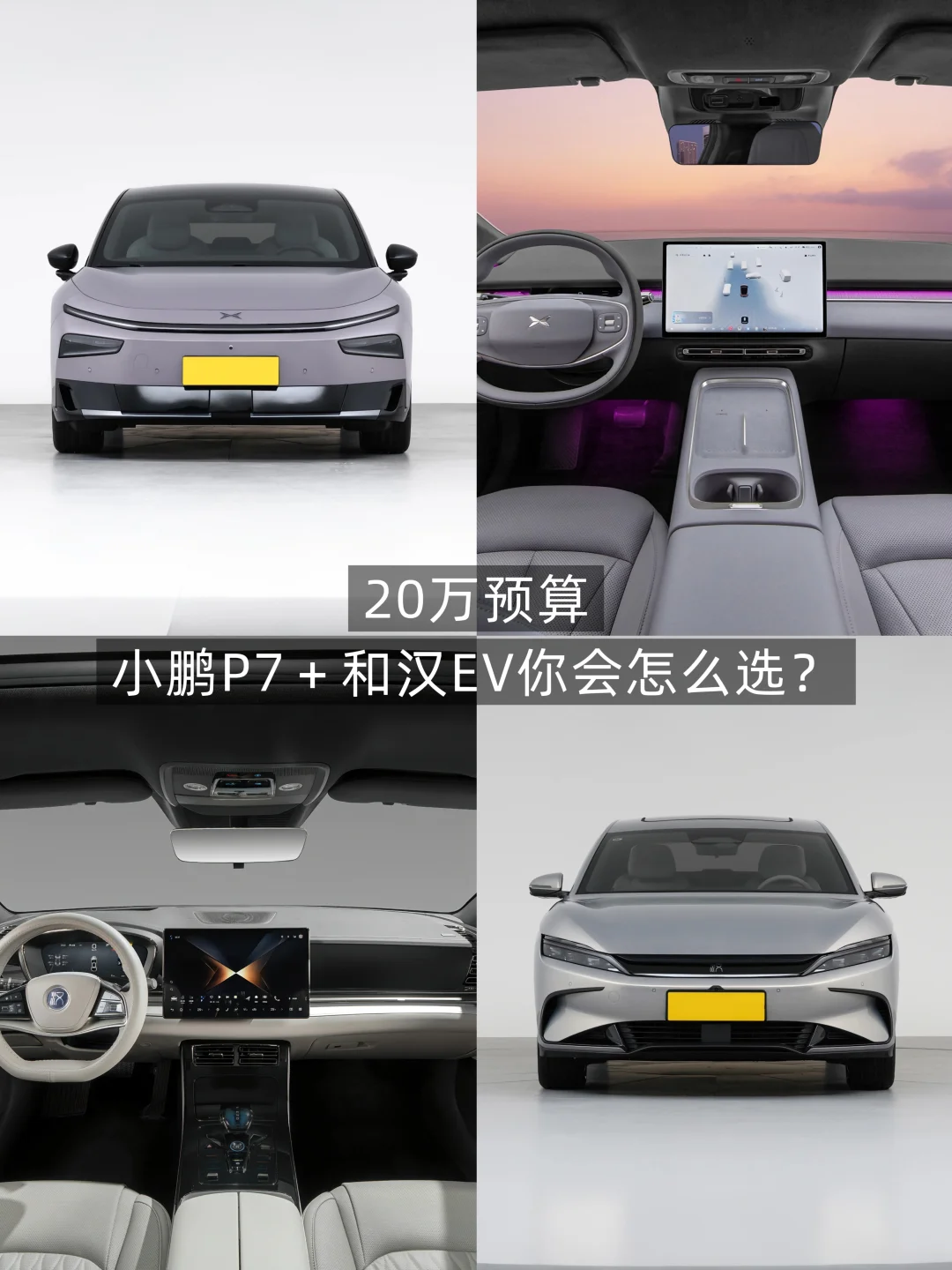 20万预算，小鹏P7＋和汉EV你会怎么选？
