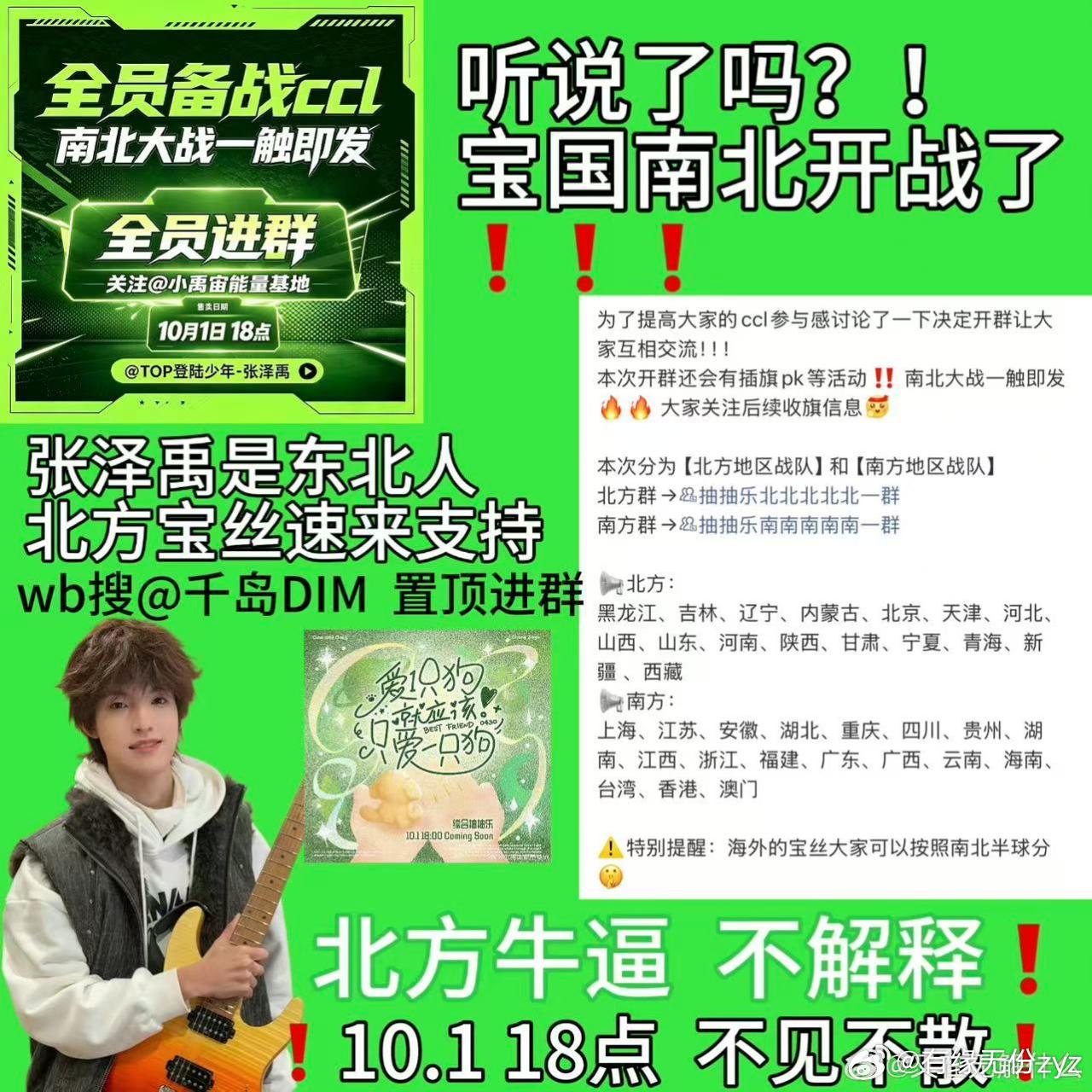 大家都进北方群，因为张泽禹是北方的，东北的媳妇、老公、妈妈、爸爸、女儿、儿子、妹