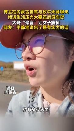 “太扎心了!” 内蒙古，一女子去自驾游时，偶遇当地一位放牛大哥，随口问道：“你有