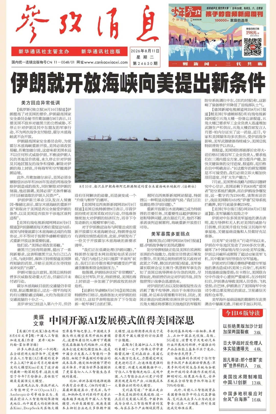 【#早安#】早上好！  今日报纸头版：①伊朗就开放海峡向美提出新条件②美媒文章：