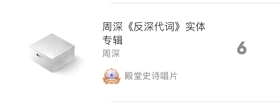周深反深代词实体专辑 啊啊啊啊啊啊爽！反深代词荣誉！！！ 