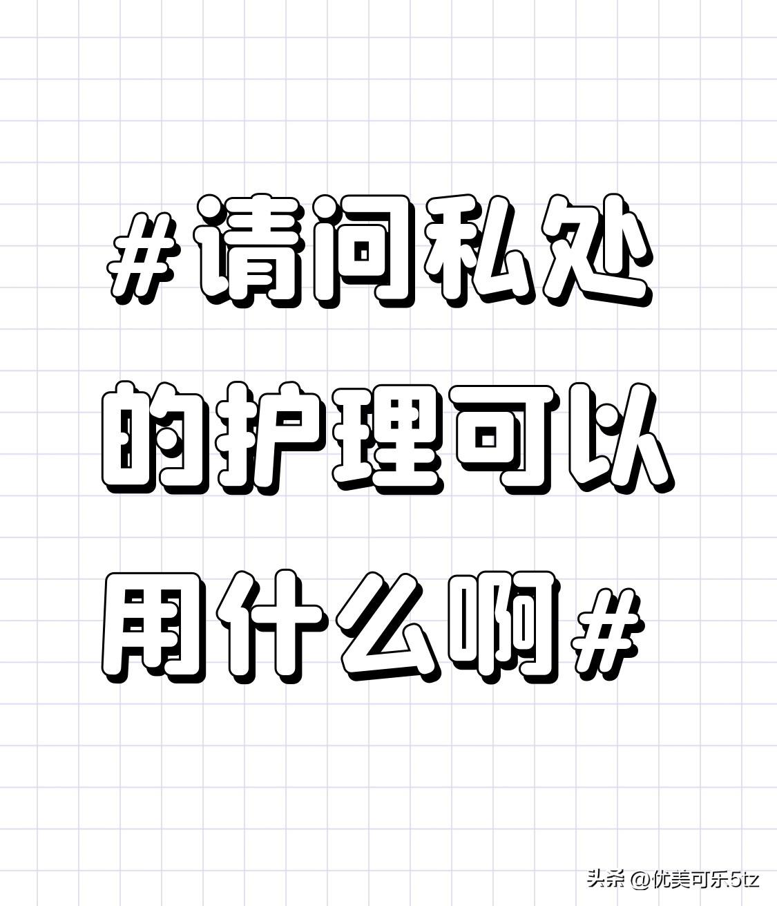 不过，使用护理液也有讲究。不能过度使用，一周使用2 - 3次即可，过度清洁反而会